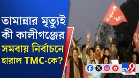 কালীগঞ্জে সমবায় ভোটে বামেদের কামাল, খাতাই খুলতে পারল না তৃণমূল