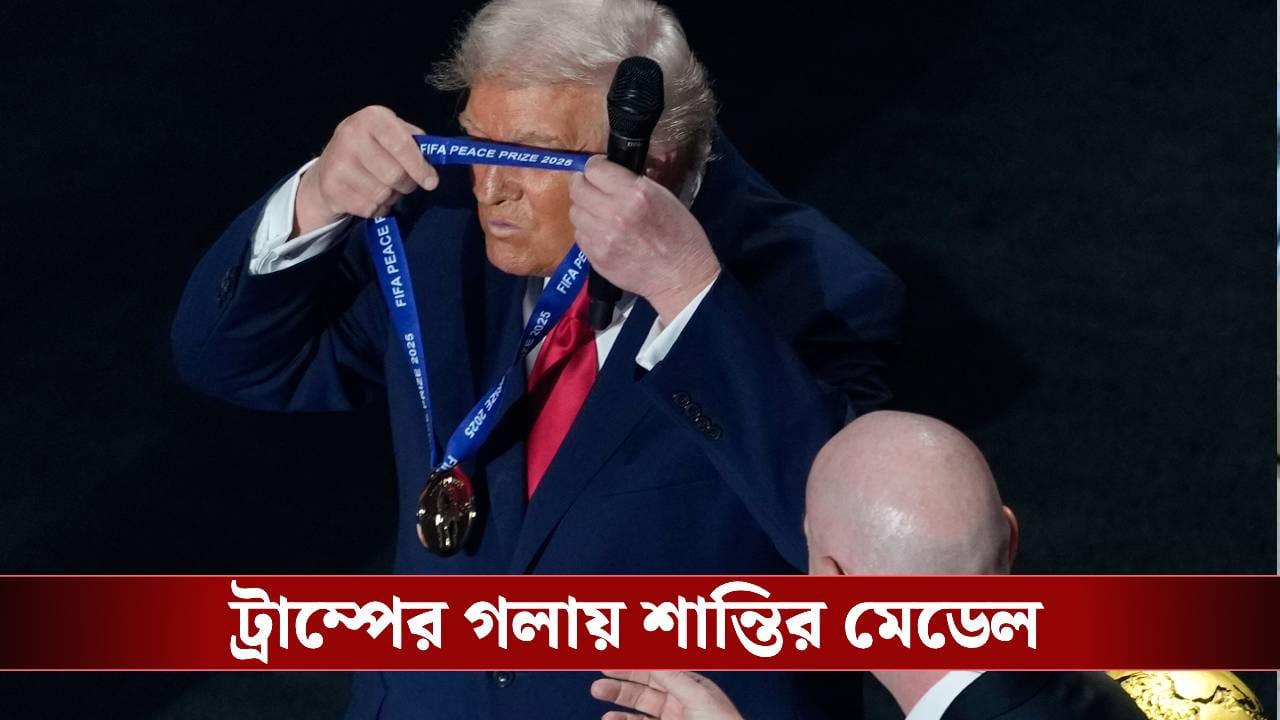 শান্তি পুরস্কার পেয়েই ট্রাম্পের মুখে ‘ভারত-পাকিস্তান’, প্রশ্নের মুখে ফিফা কর্তা শান্তি পুরস্কার পেয়েই ট্রাম্পের মুখে ‘ভারত-পাকিস্তান’, প্রশ্নের মুখে ফিফা কর্তা