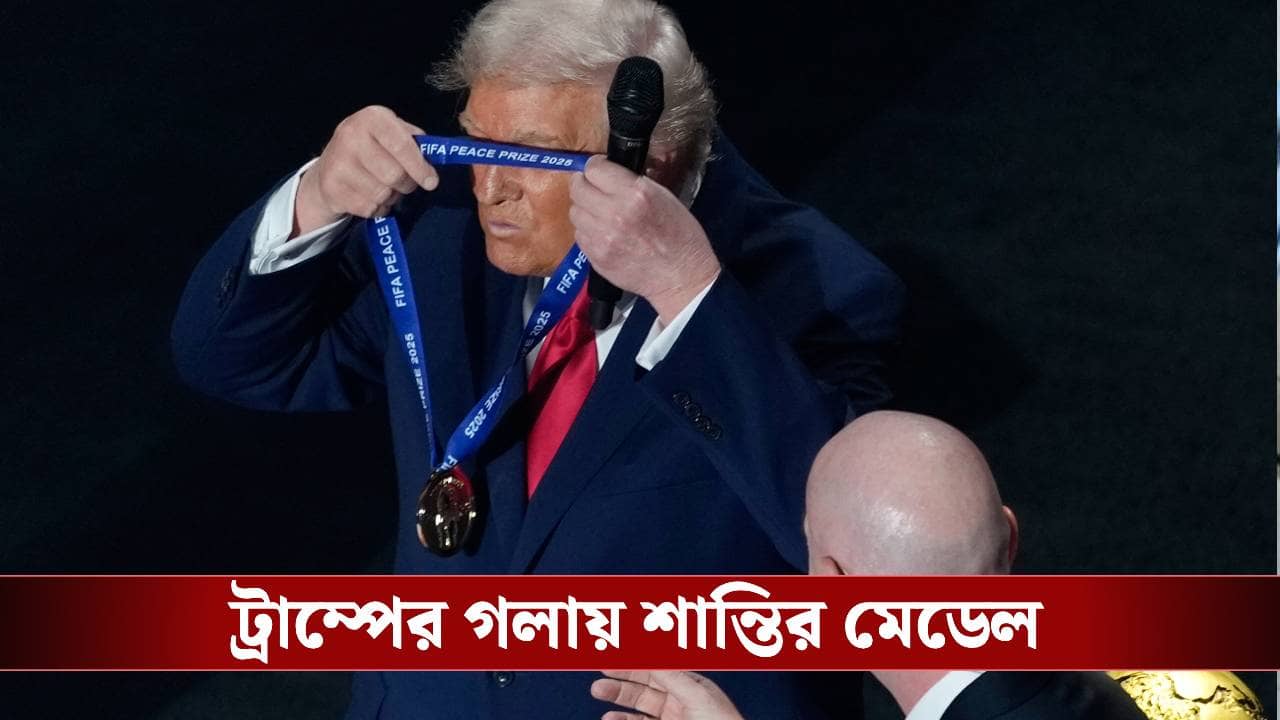 Donald Trump Peace Prize: শান্তি পুরস্কার পেয়েই ট্রাম্পের মুখে ভারত-পাকিস্তান, প্রশ্নের মুখে ফিফা কর্তা
