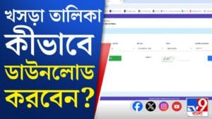 খসড়া তালিকায় নাম আছে কি না দেখবেন? পূর্ণাঙ্গ তালিকা ডাউনলোড করে নিন