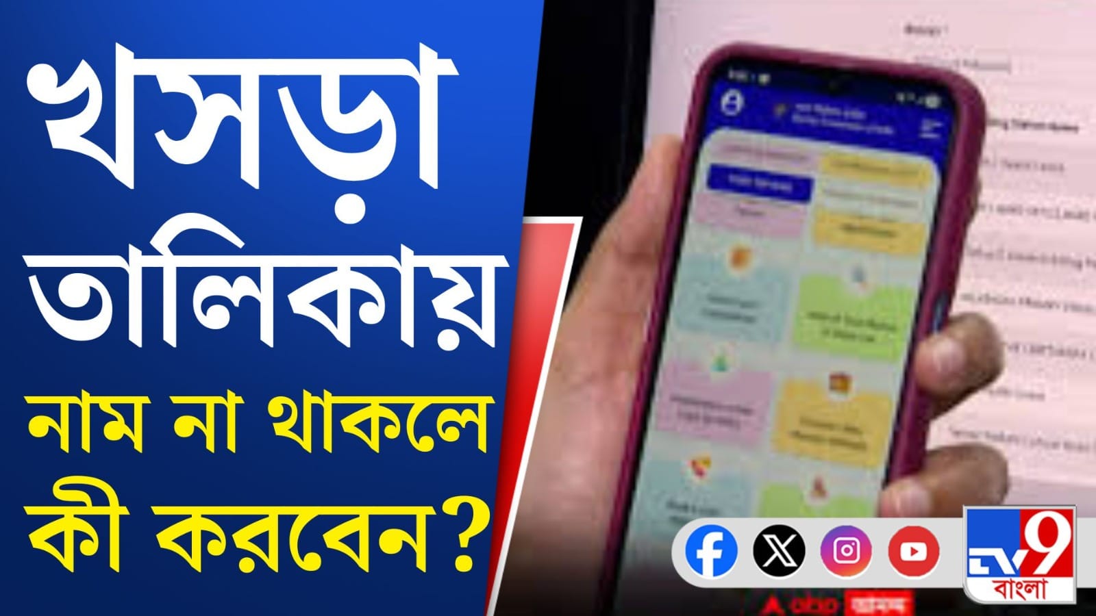 নাম নেই খসড়া তালিকায়, জেনে নিন কীভাবে করবেন আবেদন