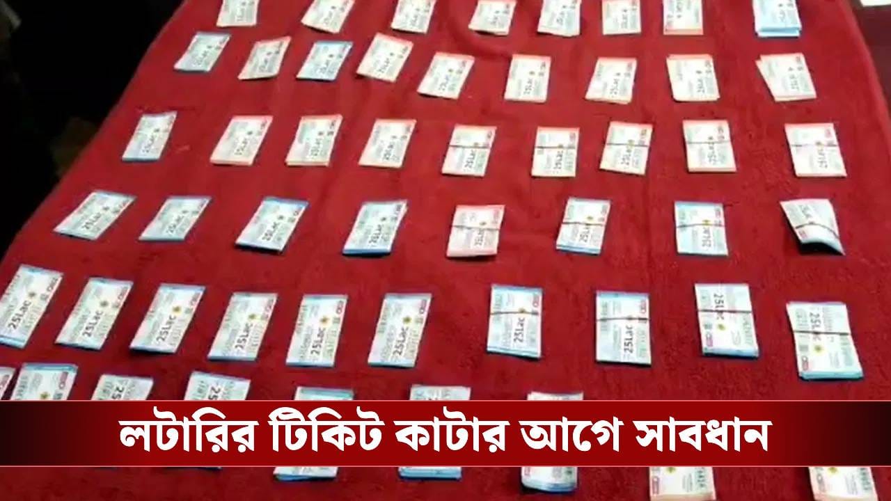 Purulia: লটারির টিকিট কাটেন? বড় 'খেলা' চলছে, সতর্ক থাকুন Purulia: লটারির টিকিট কাটেন? বড় 'খেলা' চলছে, সতর্ক থাকুন