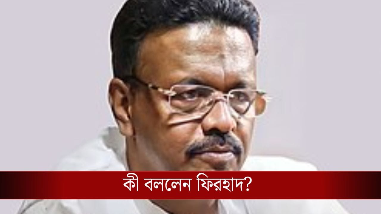 Firhad Hakim: 'বিজেপির এমন কেউ জন্মাননি, যে আমাকে হারাবেন', আত্মবিশ্বাসী ফিরহাদ Firhad Hakim: 'বিজেপির এমন কেউ জন্মাননি, যে আমাকে হারাবেন', আত্মবিশ্বাসী ফিরহাদ
