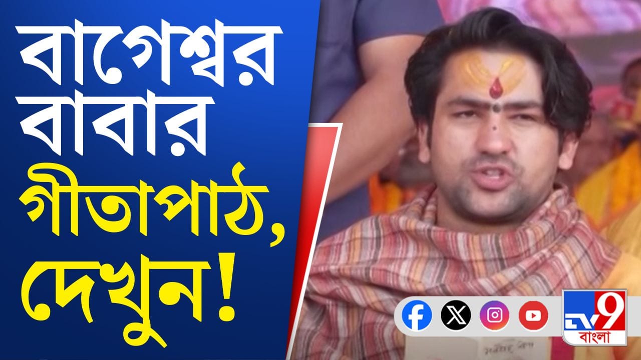 Geetapath: বাগেশ্বর বাবা পাঠ করলেন গীতা, শুনুন... Geetapath: বাগেশ্বর বাবা পাঠ করলেন গীতা, শুনুন...