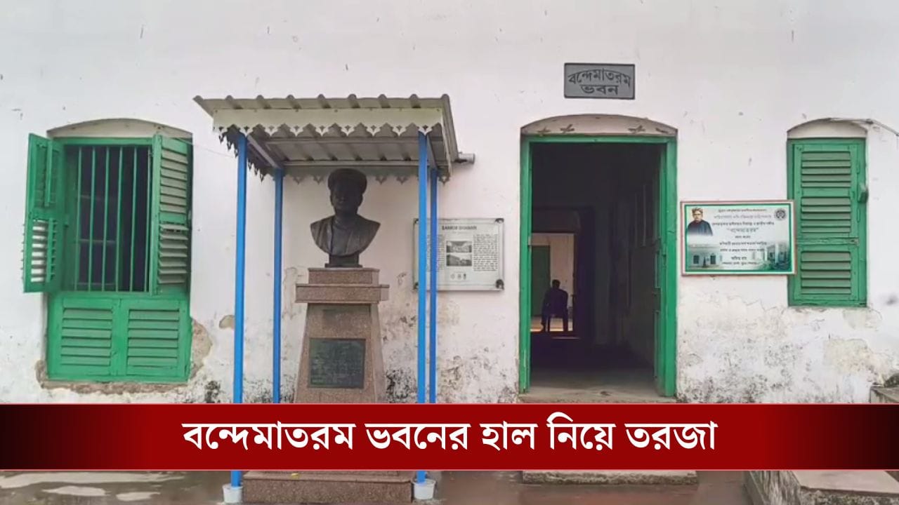Hooghly: আনন্দমঠ থেকে কৃষ্ণকান্তের উইল লিখেছিলেন এখানে বসেই, বঙ্কিমের সেই বাড়ির এ কী হাল Hooghly: আনন্দমঠ থেকে কৃষ্ণকান্তের উইল লিখেছিলেন এখানে বসেই, বঙ্কিমের সেই বাড়ির এ কী হাল