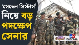 সেভেন সিস্টার্স নিয়ে এত বড় কথা? এবার ভারতীয় সেনা নামছে অ্যাকশনে...