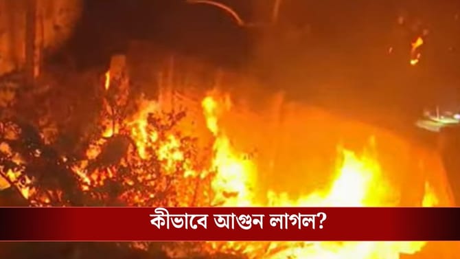 উড়ে গেল ছাদ! কাঁকুড়গাছির অক্সিজেন সিলিন্ডার গোডাউনে বিধ্বংসী আগুন