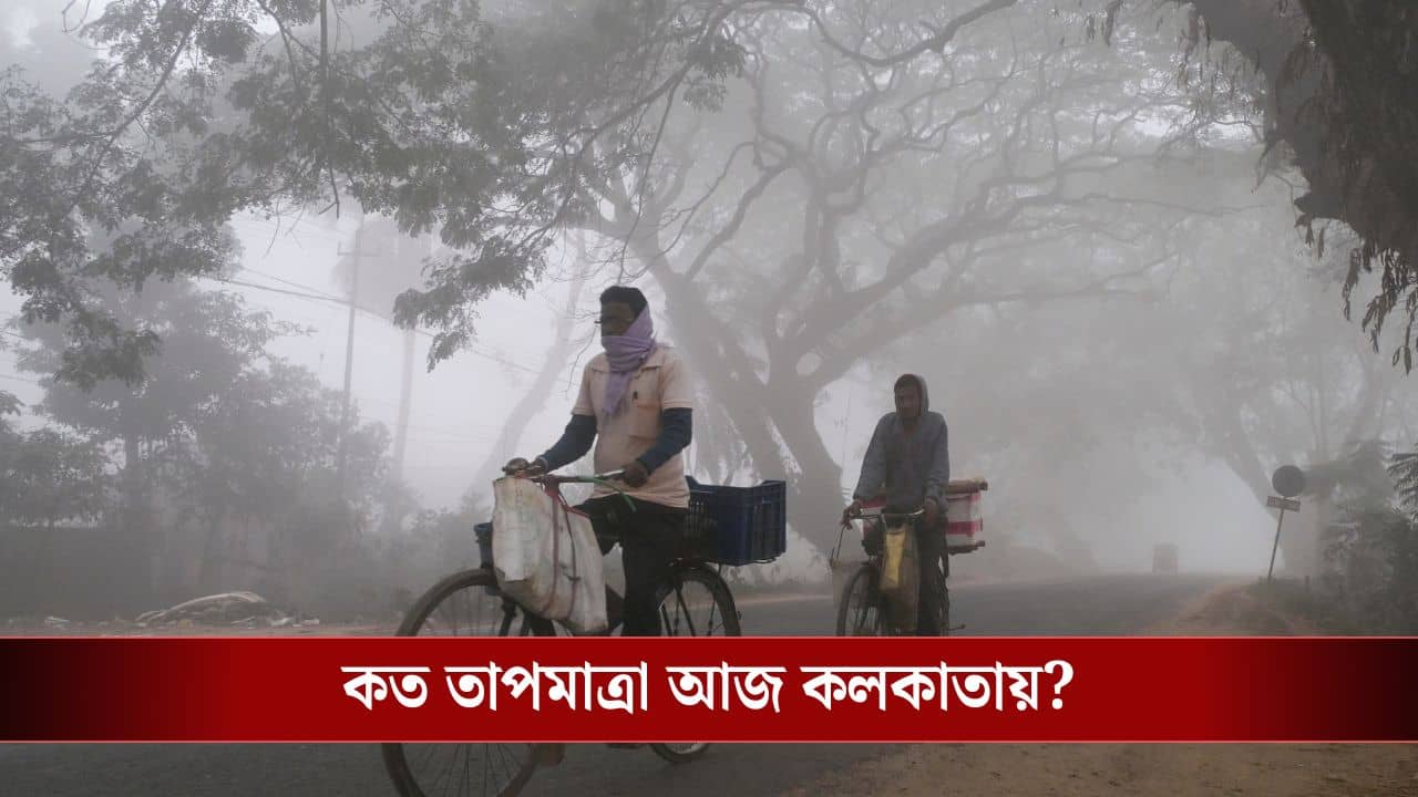 Coldest Day of Season in Kolkata: কলকাতাকে সান্টা গিফ্ট দিল মরশুমের শীতলতম দিন, পাহাড়ের থেকেও ঠান্ডা বেশি সমতলে!