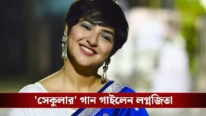 এবার 'সেকুলার গান' গাইলেন লগ্নজিতা, গলায় শোনা গেল সেই 'জাগো জাগো মা'