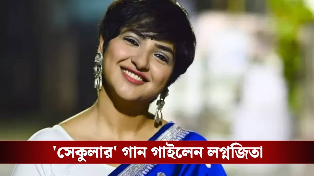 Lagnajita Chakraborty: গান থামাতে ছুটে এসেছিলেন মেহবুব! অবশেষে সেকুলার গান গাইলেন লগ্নজিতা