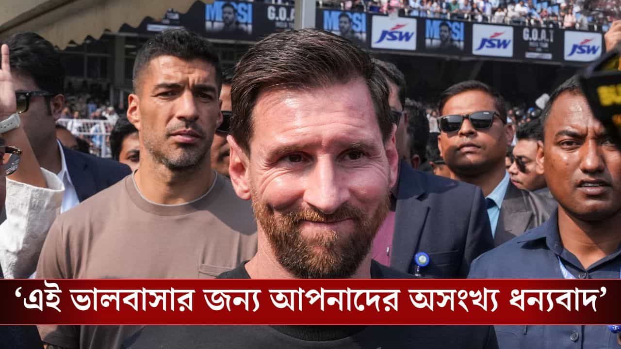 Messi in Hyderabad: 'এখানে আসার আগে থেকেই অনেক কিছু দেখেছি....', এবার বললেন মেসি