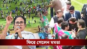 রণক্ষেত্র যুবভারতী, বেরিয়ে গেলেন মেসি! ফিরে গেলেন মমতাও