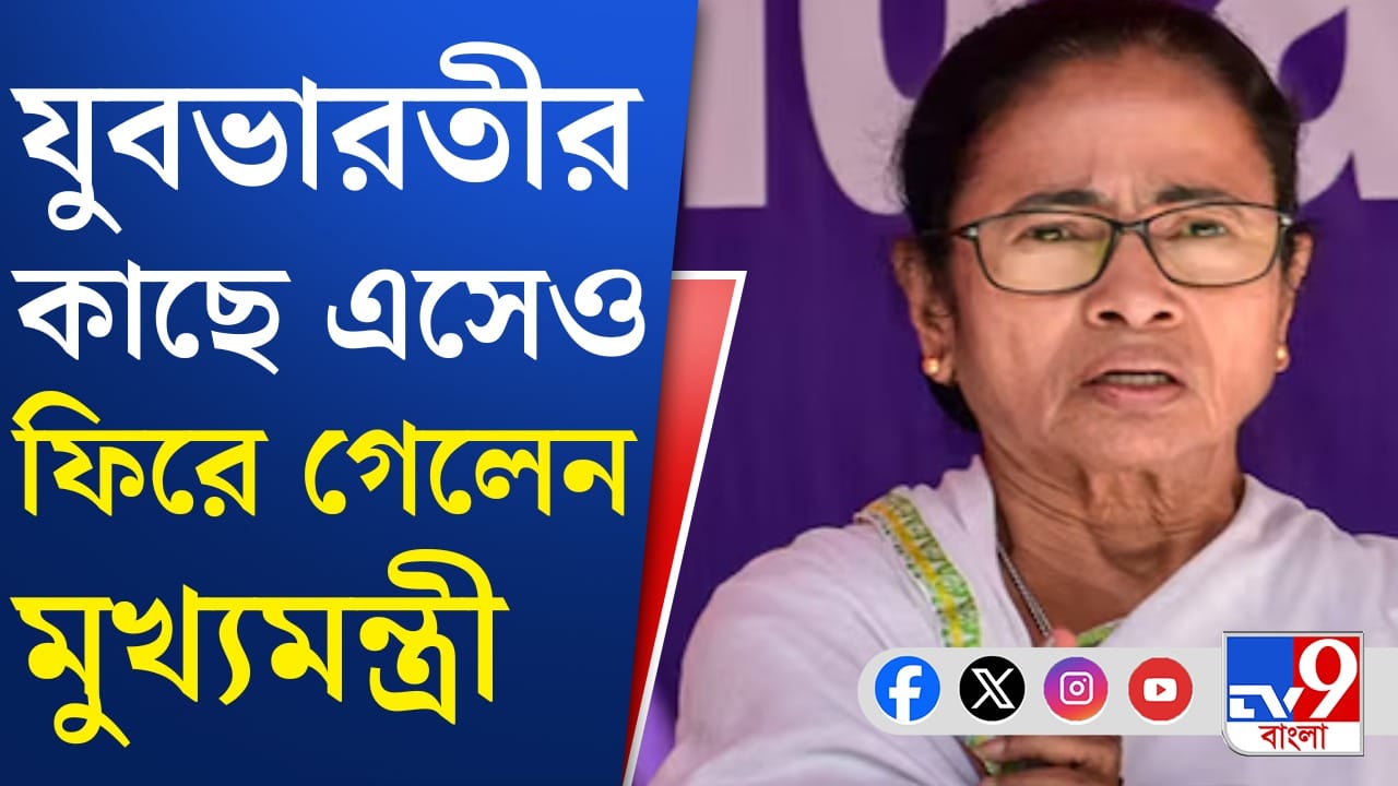 Mamata Banerjee on Yuva Bharati Chaos: যুবভারতীতে চরম বিশৃঙ্খলা, মাঝ রাস্তা থেকেই ফিরে গেলেন মুখ্যমন্ত্রী