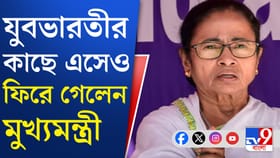 যুবভারতীতে চরম বিশৃঙ্খলা, মাঝ রাস্তা থেকেই ফিরে গেলেন মুখ্যমন্ত্রী