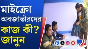 কারা হচ্ছেন মাইক্রো অবজার্ভার, উদ্দেশ্য কী?