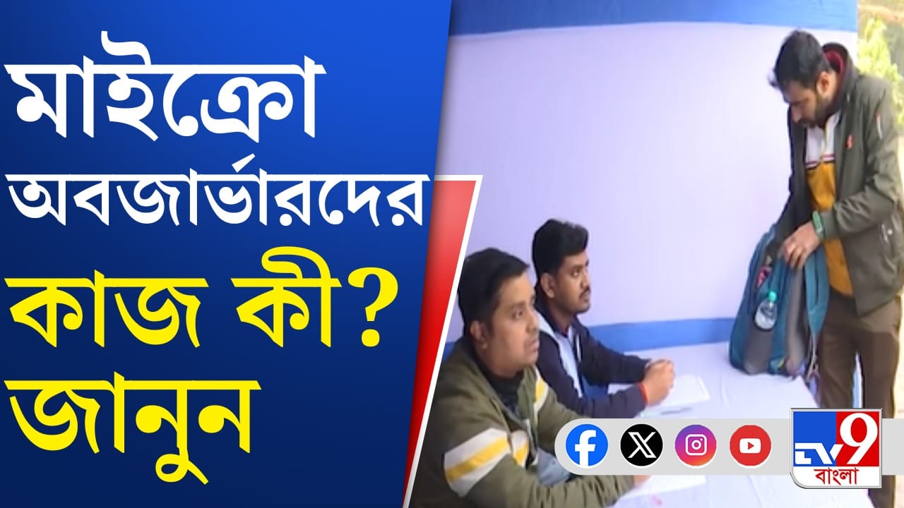 কারা হচ্ছেন মাইক্রো অবজার্ভার, উদ্দেশ্য কী?