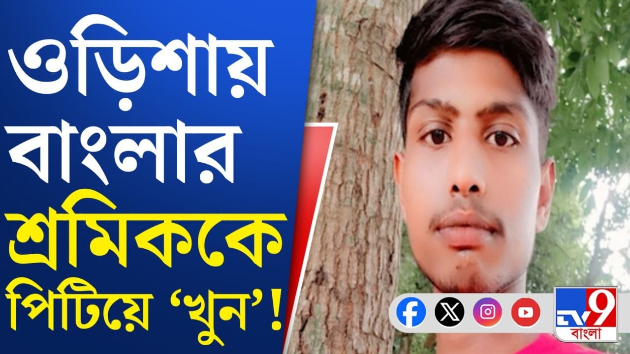 Odisha Migrant Worker: বাংলা বললেই বাংলাদেশি? ওড়িশায় পরিযায়ী শ্রমিক খুন!