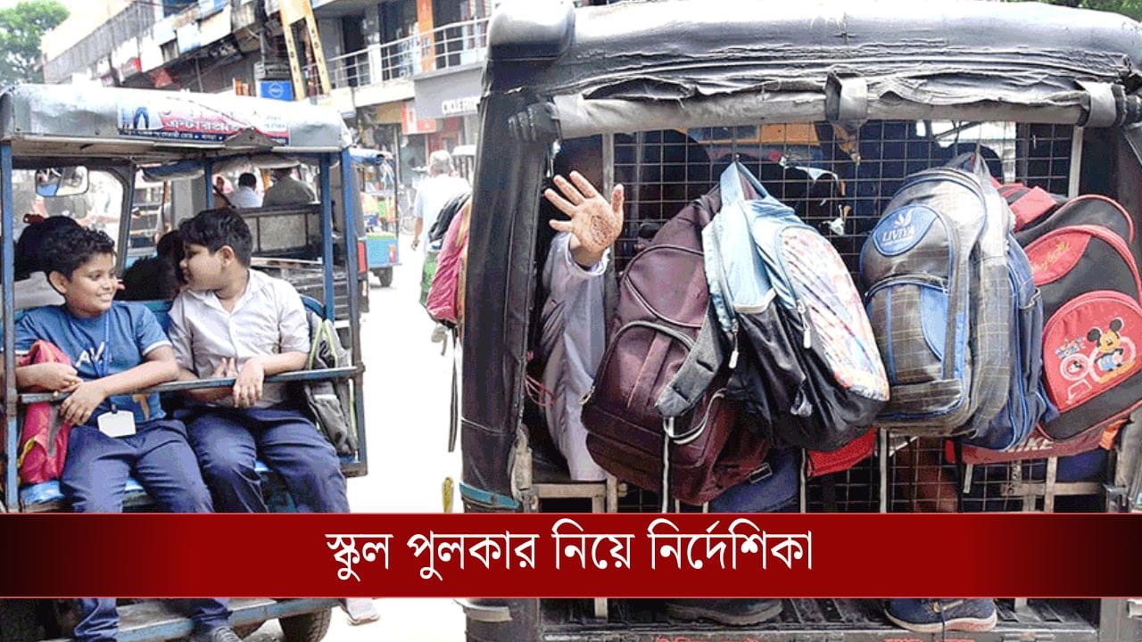 Nabanna: রাজ্যের স্কুলগুলোর পুলকার পরিষেবা নিয়ে বড় ঘোষণা পরিবহন দফতরের Nabanna: রাজ্যের স্কুলগুলোর পুলকার পরিষেবা নিয়ে বড় ঘোষণা পরিবহন দফতরের
