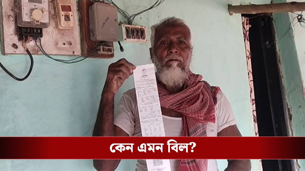 Paschim Medinipur: BPL মিটারে ২ লক্ষ ৮৩ হাজার টাকা বিদ্যুৎ বিল! মাথায় হাত চন্দ্রকোনার বৃদ্ধের Paschim Medinipur: BPL মিটারে ২ লক্ষ ৮৩ হাজার টাকা বিদ্যুৎ বিল! মাথায় হাত চন্দ্রকোনার বৃদ্ধের