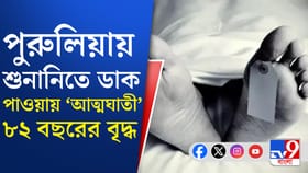 শুনানি ভয়ে আত্মঘাতী ৮২-এর বৃদ্ধ, দাবি পরিবারের