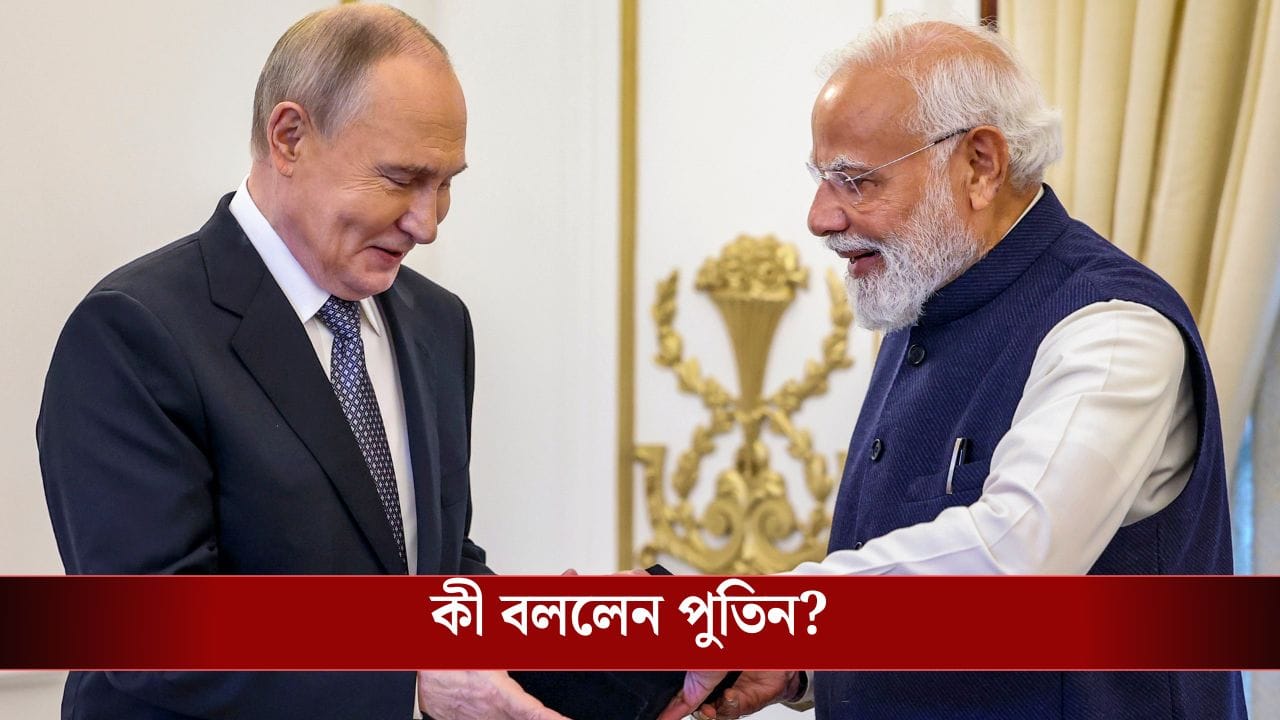 ট্রাম্পের পর্দাফাঁস পুতিনের! কী বলে দিলেন দেখুন…