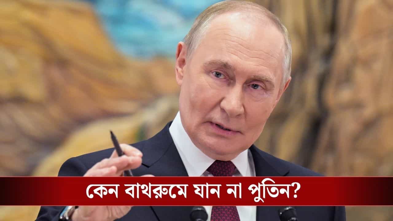 Vladimir Putin India Visit: ২৭ ঘণ্টার দিল্লি সফরে একবারও বাথরুম যাবেন না পুতিন! কারণ জানলে অবাক হবেনই... Vladimir Putin India Visit: ২৭ ঘণ্টার দিল্লি সফরে একবারও বাথরুম যাবেন না পুতিন! কারণ জানলে অবাক হবেনই...