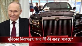 মস্কো থেকে উড়ে এল 'চলমান দুর্গ', পুতিনের নিরাপত্তায় কী কী থাকছে?