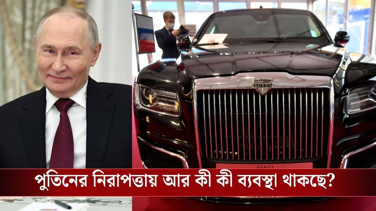 Vladimir Putin: মস্কো থেকে দিল্লিতে উড়ে এল চলমান দুর্গ, পুতিনের নিরাপত্তায় স্নাইপার থেকে ড্রোন, যা যা থাকছে...