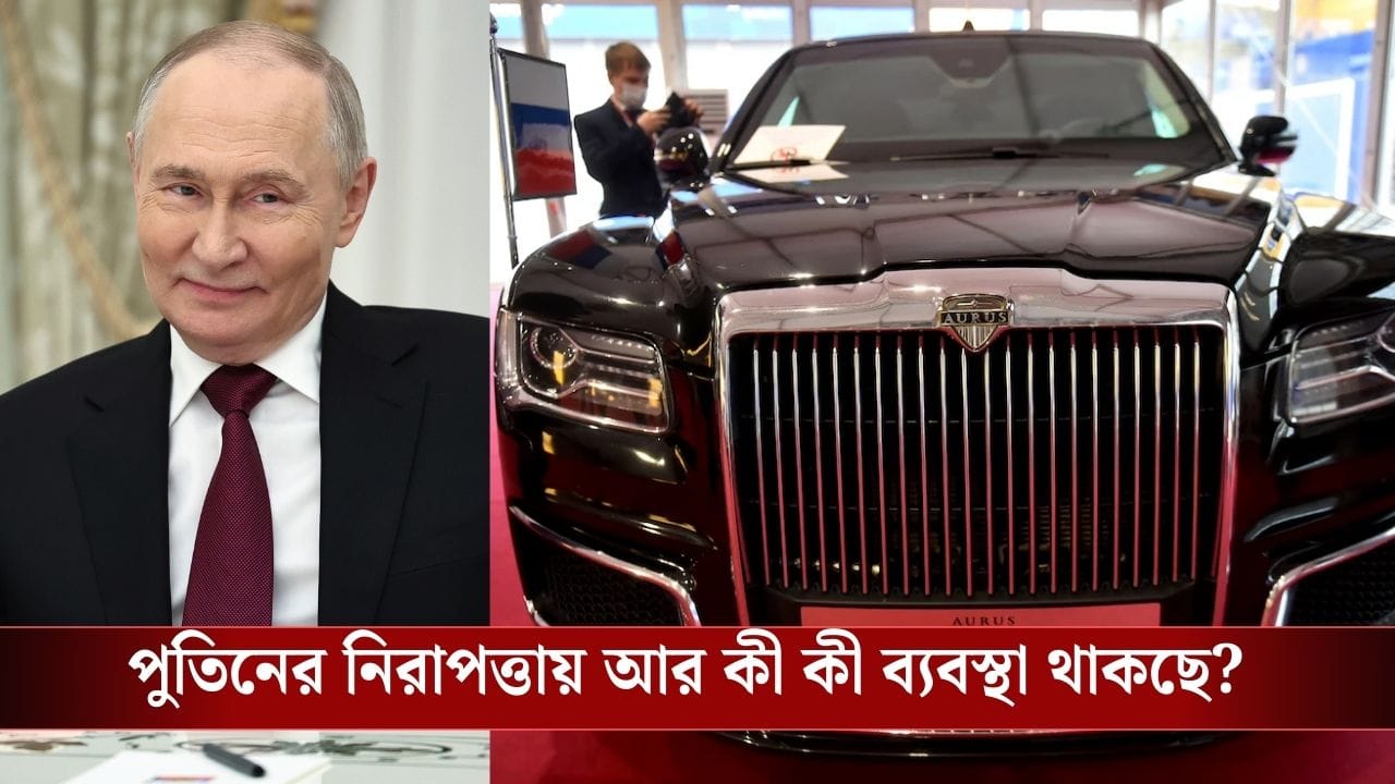 Vladimir Putin: মস্কো থেকে দিল্লিতে উড়ে এল 'চলমান দুর্গ', পুতিনের নিরাপত্তায় স্নাইপার থেকে ড্রোন, যা যা থাকছে... Vladimir Putin: মস্কো থেকে দিল্লিতে উড়ে এল 'চলমান দুর্গ', পুতিনের নিরাপত্তায় স্নাইপার থেকে ড্রোন, যা যা থাকছে...