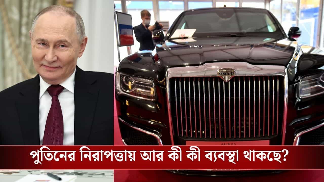 Vladimir Putin: মস্কো থেকে দিল্লিতে উড়ে এল 'চলমান দুর্গ', পুতিনের নিরাপত্তায় স্নাইপার থেকে ড্রোন, যা যা থাকছে... Vladimir Putin: মস্কো থেকে দিল্লিতে উড়ে এল 'চলমান দুর্গ', পুতিনের নিরাপত্তায় স্নাইপার থেকে ড্রোন, যা যা থাকছে...
