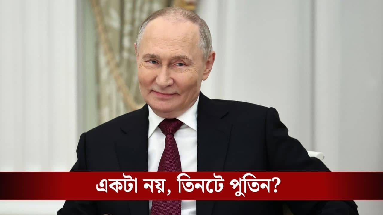Vladimir Putin: চোখ-নাক-মুখ- সব এক! আসছেন তিনজন পুতিন, আসল কে?