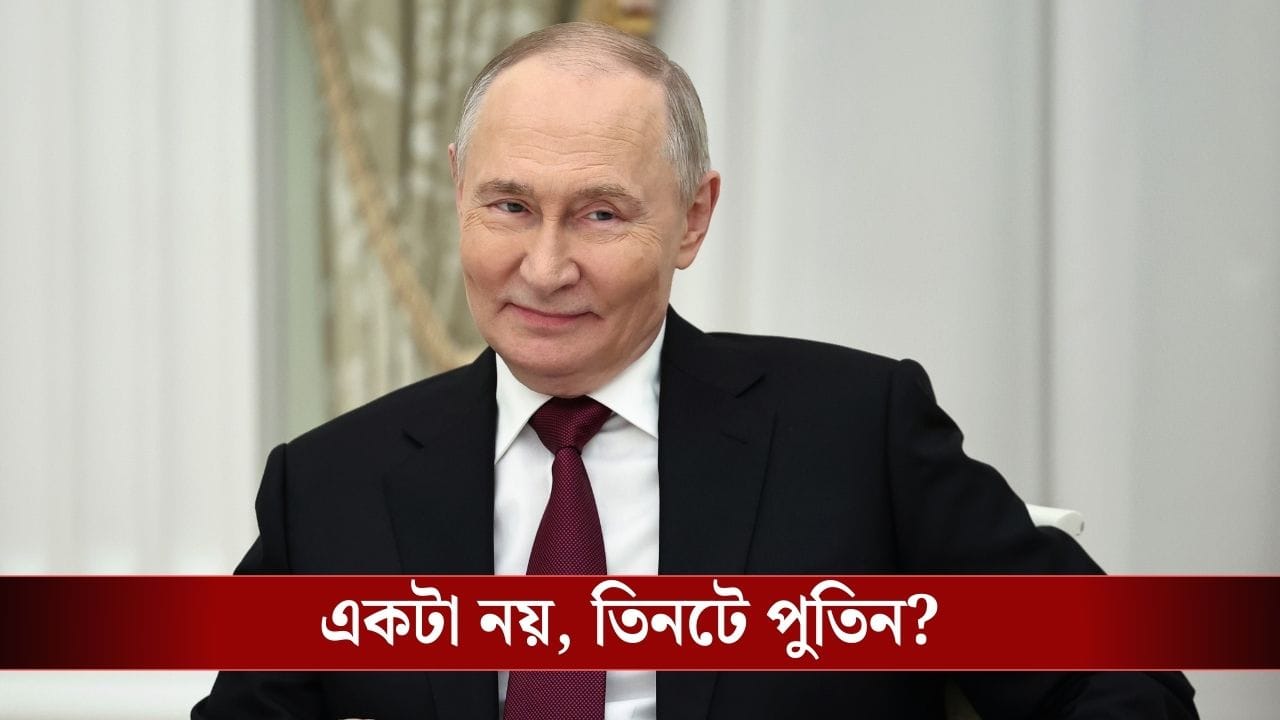 Vladimir Putin: চোখ-নাক-মুখ- সব এক! আসছেন তিনজন 'পুতিন', আসল কে? Vladimir Putin: চোখ-নাক-মুখ- সব এক! আসছেন তিনজন 'পুতিন', আসল কে?
