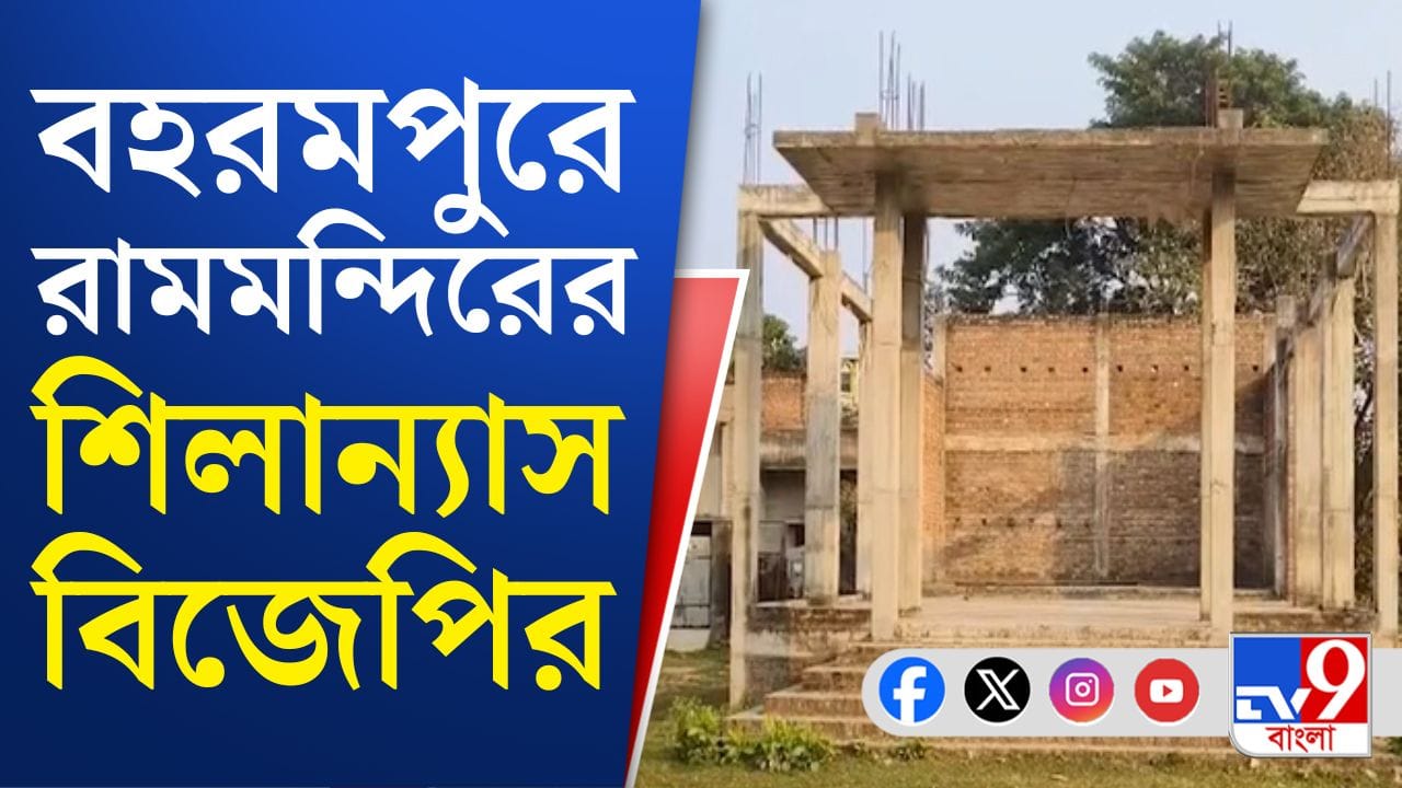Ram Mandir: বহরমপুরে রামমন্দিরের শিলা পুজো করলেন বিজেপি নেতা
