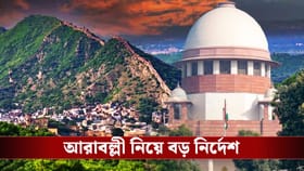 গবাইয়ের দেওয়া রায় স্থগিত! আরাবল্লী নিয়ে বড় নির্দেশ সুপ্রিম কোর্টের