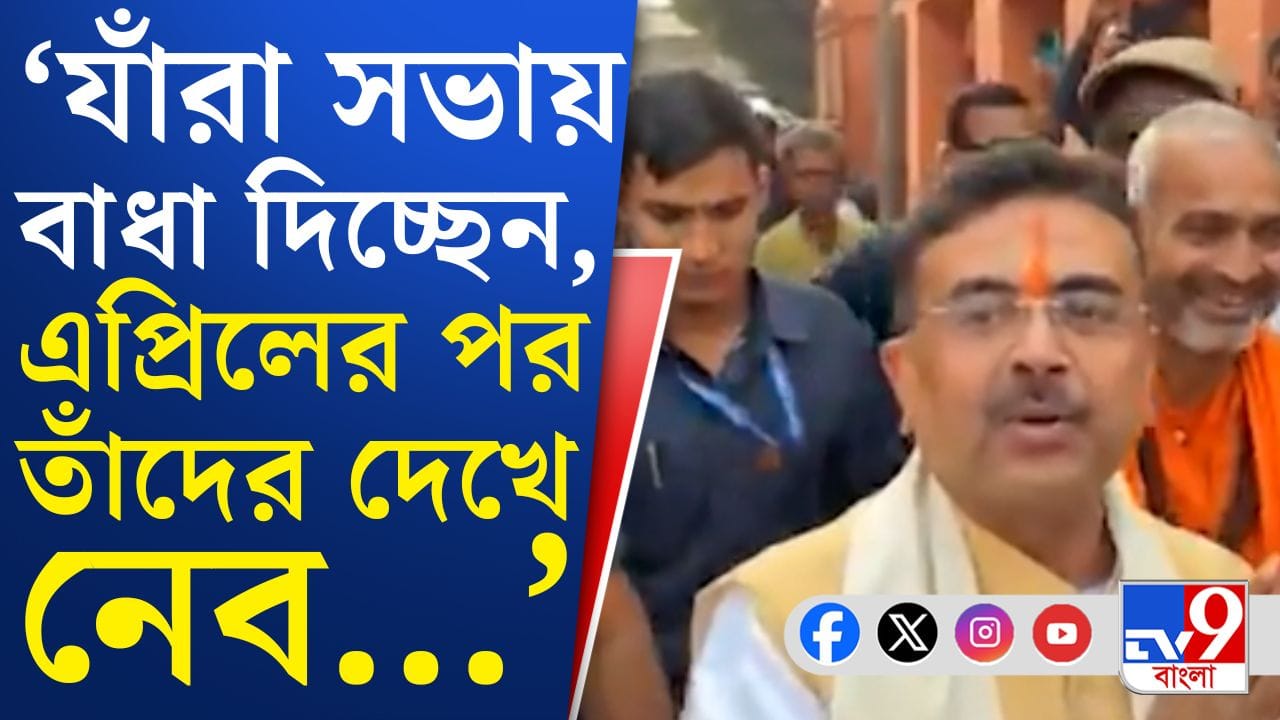 Suvendu Adhikari: তৃণমূলকে এনেছিলাম, এবার বিজেপিকে আনব: শুভেন্দু