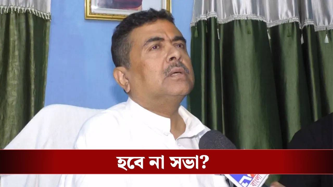 Suvendu Adhikari: মালিক রাজি, পুলিশ নয়! শুভেন্দুর সভা ঘিরে অনিশ্চয়তা, হাইকোর্টে যাচ্ছে বিজেপি