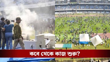Salt Lake Stadium: মেসিপর্বে সব ভন্ডুল! কবে সেরে উঠবে যুবভারতী?