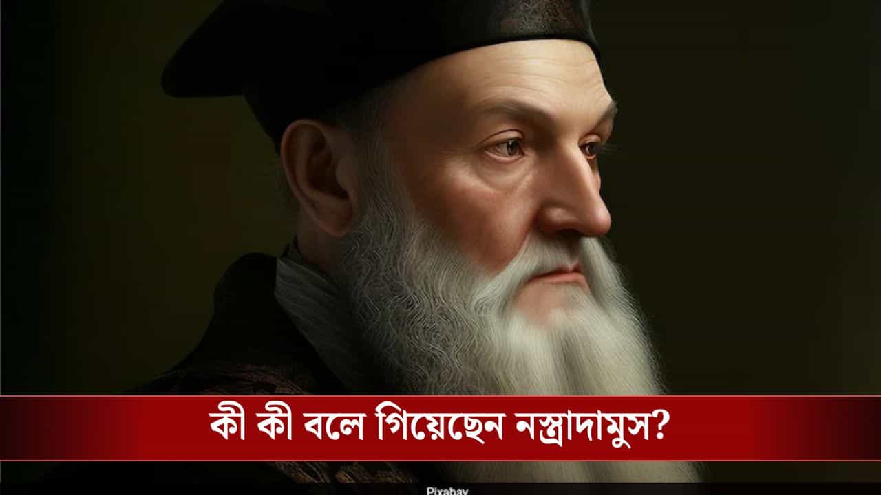 2026 Nostradamus' Predictions: ফুঁসছে অনেকদিন ধরে, এবার তাণ্ডব! ২০২৬-এই উত্থান হবে 'তাঁর', বলে গিয়েছেন নস্ত্রাদামুস 2026 Nostradamus' Predictions: ফুঁসছে অনেকদিন ধরে, এবার তাণ্ডব! ২০২৬-এই উত্থান হবে 'তাঁর', বলে গিয়েছেন নস্ত্রাদামুস
