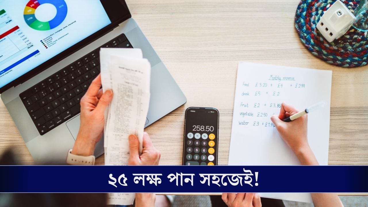 ২০০ জমিয়েই ২৫ লাখ? কীভাবে দেখুন ২০০ জমিয়েই ২৫ লাখ? কীভাবে দেখুন