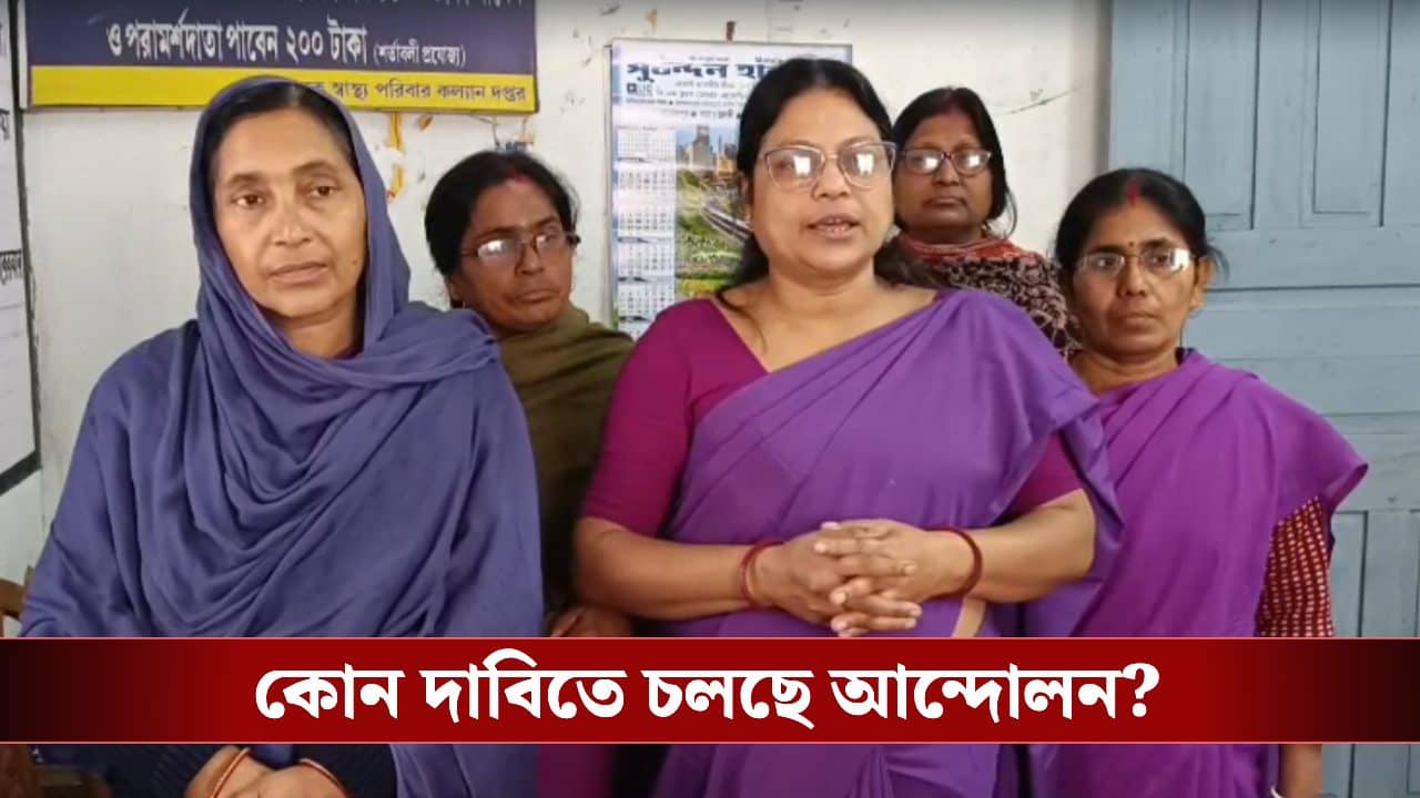 ASHA workers Demand: কী চাই আশা কর্মীদের? কোন কোন দাবি সামনে রেখে চলছে আন্দোলন?