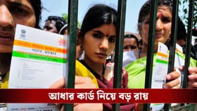জন্ম প্রমাণ নয়! চাকরি বাতিল করে আধার কার্ড নিয়ে বড় রায় হাইকোর্টের