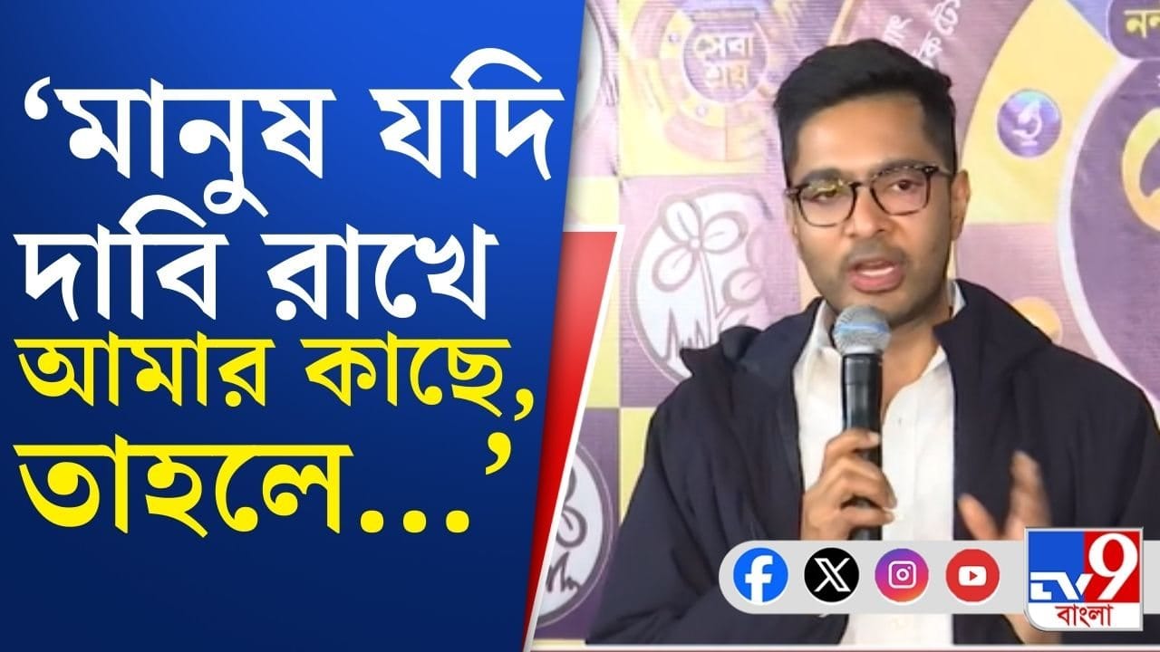 Nandigram: নন্দীগ্রামে সেবাশ্রয় থেকে কী বললেন অভিষেক বন্দ্যোপাধ্যায়?