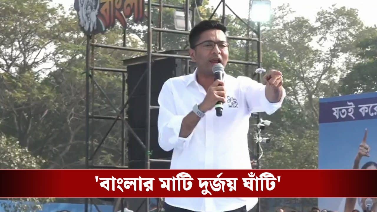 Abhishek Banerjee: ‘বিজেপির খেলা শেষ, কোর্টে হারালাম এবার ভোটে হারাব’, SIR-এ সুপ্রিম রায়ের পরেই বারাসত থেকে গর্জন অভিষেকের