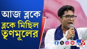 ভোটার দিবসে ভোটাধিকার রক্ষার দাবিতে পথে তৃণমূল, ব্লকে ব্লকে মিছিল