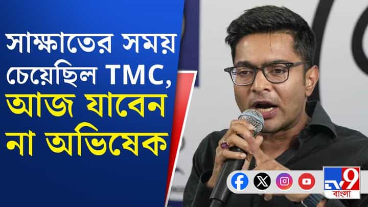 Abhishek Banerjee: আজ CEO দফতরে যাচ্ছেন না অভিষেক, কেন? Abhishek Banerjee: আজ CEO দফতরে যাচ্ছেন না অভিষেক, কেন?