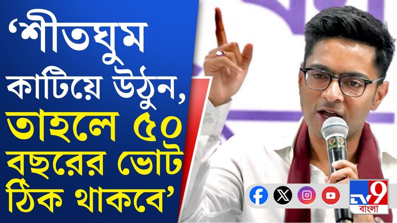 Abhishek Banerjee: কমিশনের কাজে 'অদৃশ্য' নজরদারির নির্দেশ অভিষেকের: সূত্র Abhishek Banerjee: কমিশনের কাজে 'অদৃশ্য' নজরদারির নির্দেশ অভিষেকের: সূত্র