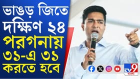 ২০২১-এর থেকে ২০২৬-এ তৃণমূলের আসন বাড়বে: অভিষেক বন্দ্যোপাধ্যায়