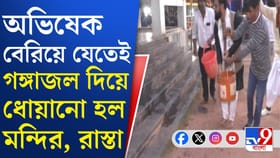 গঙ্গাজল দিয়ে ধোয়ানো হল মন্দির, গোবরজলের ছিটে রাস্তায়