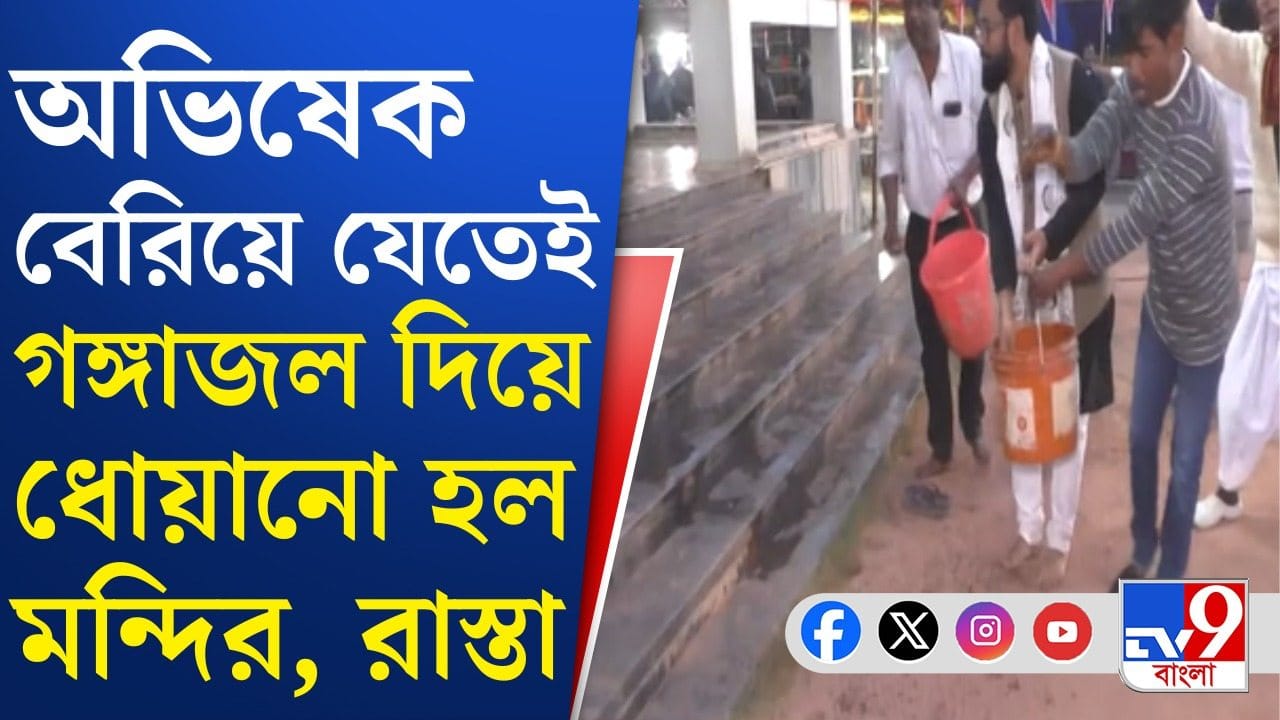 Matua Politics: গঙ্গাজল দিয়ে ধোয়ানো হল মন্দির, গোবরজলের ছিটে রাস্তায় Matua Politics: গঙ্গাজল দিয়ে ধোয়ানো হল মন্দির, গোবরজলের ছিটে রাস্তায়