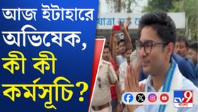 ইটাহারে র‍্যাম্পে কাদের হাঁটাবেন অভিষেক বন্দ্যোপাধ্যায়?